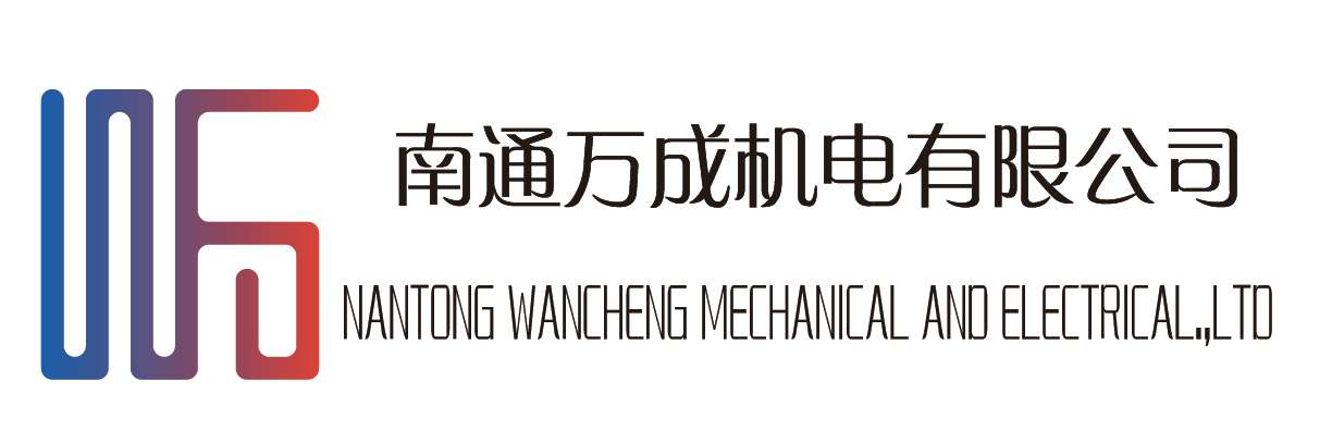 南通萬(wàn)成機(jī)電有限公司